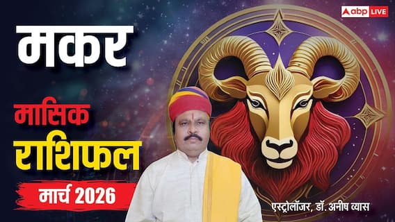 Capricorn March Horoscope 2026: मकर मार्च मासिक राशिफल, ऑफिस में अपने ही दे सकते हैं धोखा, बचकर रहें