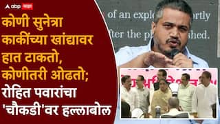 Rohit Pawar: कोणीतरी नेता सुनेत्रा काकींच्या खांद्यावर हात टाकतो, कोणीतरी ओढतो; रोहित पवारांचा राष्ट्रवादीतील 'चौकडी'वर हल्लाबोल