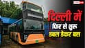 दिल्ली में डबल डेकर बस की दोबारा एंट्री, जानें क्या होगा रूट और कितना रहेगा किराया