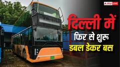 दिल्ली में डबल डेकर बस की दोबारा एंट्री, जानें क्या होगा रूट और कितना रहेगा किराया