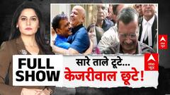 Delhi Liquor Policy Case: केजरीवाल को 'क्लीन चिट'... धुल गए 'दाग' | PM Modi | AAP