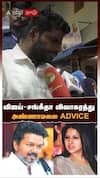 விஜய் - சங்கீதா விவாகரத்து அண்ணாமலை ADVICE