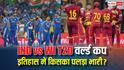 IND vs WI T20 World Cup Head-To-Head: भारत बनाम वेस्टइंडीज का हेड-टू-हेड रिकॉर्ड, T20 वर्ल्ड कप में किसका पलड़ा रहा भारी?