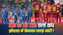 IND vs WI T20 World Cup Head-To-Head: भारत बनाम वेस्टइंडीज का हेड-टू-हेड रिकॉर्ड, T20 वर्ल्ड कप में किसका पलड़ा रहा भारी?