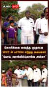 கோரிக்கை வைத்த மூதாட்டி SPOT-ல் ACTION