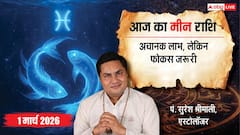 मीन राशिफल 1 मार्च 2026: अचानक धन लाभ या हाथ से निकल जाएगा? जानें भाग्य, करियर और प्रेम का हाल!