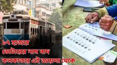 প্রকাশিত হচ্ছে চূড়ান্ত ভোটার তালিকা ! ১৭ হাজার ভোটারের নাম বাদ কলকাতার এই জায়গা থেকে