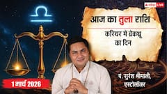 तुला राशि 1 मार्च 2026: करियर में बड़े बदलाव! क्या प्रमोशन मिलेगा? जानें भाग्य, प्रेम और धन का हाल