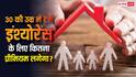30 साल के हैं तो कितना लगेगा प्रीमियम, जानें सैलरी के हिसाब से टर्म इंश्योरेंस