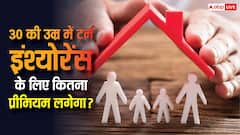 30 साल के हैं तो कितना लगेगा प्रीमियम, जानें सैलरी के हिसाब से टर्म इंश्योरेंस