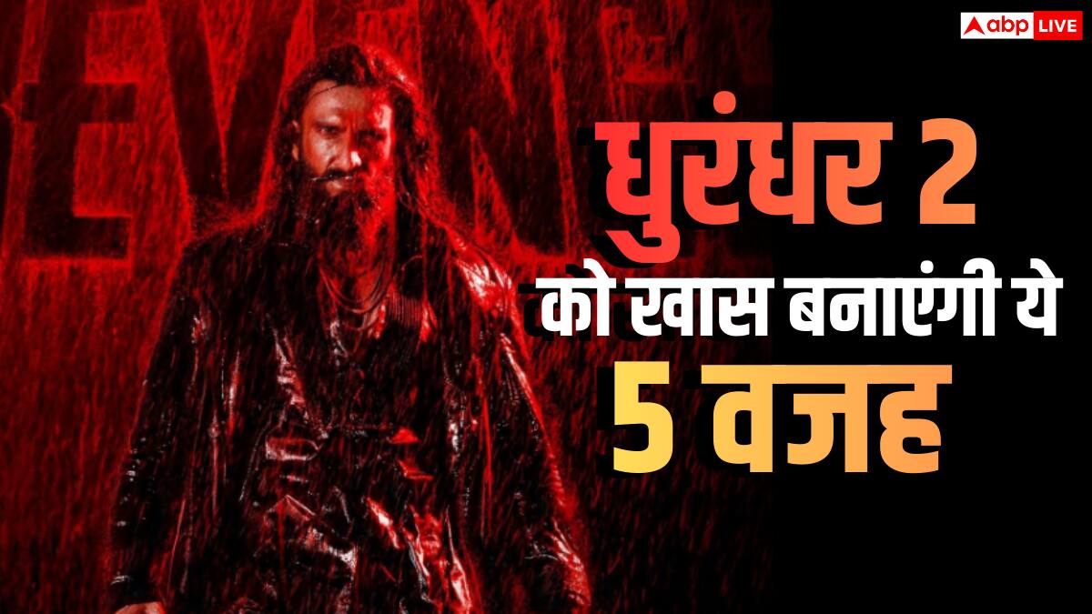 धुरंधर से भी बड़ी साबित होगी 'धुरंधर 2'? बमफाड़ करेगी कमाई, ये 5 वजहें बनाएंगी फिल्म को ऑडियंस की फेवरेट
