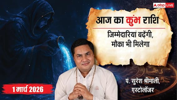कुंभ राशिफल 1 मार्च 2026: करियर में बड़ी खबर! क्या आप तैयार हैं? जानें धन, प्रेम और स्वास्थ्य का हाल कुंभ राशिफल 1 मार्च 2026: करियर में बड़ी खबर! क्या आप तैयार हैं? जानें धन, प्रेम और स्वास्थ्य का हाल