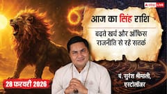 Aaj ka Singh Rashifal 28 February 2026: सिंह राशि फालतू खर्चों से रहें परेशान, ऑफिस की राजनीति से दूरी बनाना ही बेहतर