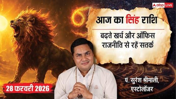 Aaj ka Singh Rashifal 28 February 2026: सिंह राशि फालतू खर्चों से रहें परेशान, ऑफिस की राजनीति से दूरी बनाना ही बेहतर Aaj ka Singh Rashifal 28 February 2026: सिंह राशि फालतू खर्चों से रहें परेशान, ऑफिस की राजनीति से दूरी बनाना ही बेहतर