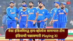 जगातील नंबर-1 गोलंदाज OUT, कुलदीप यादव IN; वेस्ट इंडिजविरुद्ध हाय-व्होल्टेज सामन्यात टीम इंडियाची चक्रावणारी Playing XI