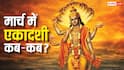 March Ekadashi 2026: मार्च में कामदा एकादशी और पापमोचिनी एकादशी कब ? नोट करें डेट