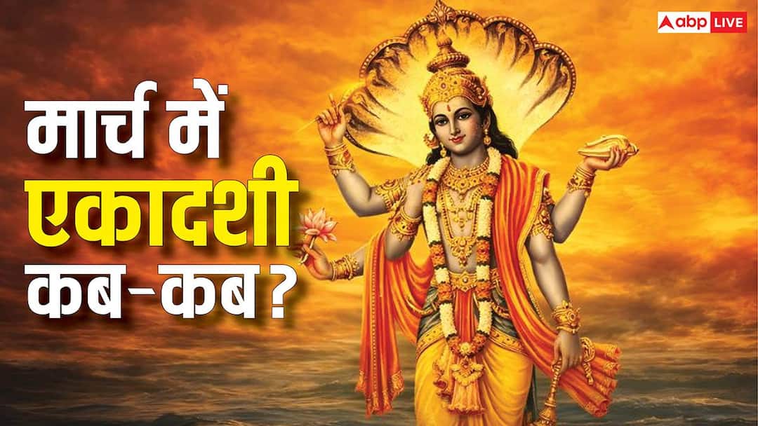 March Ekadashi 2026: मार्च में कामदा एकादशी और पापमोचिनी एकादशी कब ? नोट करें डेट