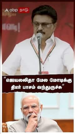 ”ஜெயலலிதா மேல மோடிக்கு திடீர் பாசம் வந்துருச்சு”