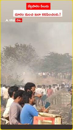 వేట్లపాలెం పేలుడు.. దూరం నుంచి ఇలా కనిపించింది