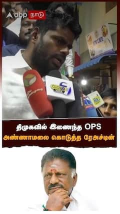 திமுகவில் இணைந்த OPS அண்ணாமலை கொடுத்த ரேஅச்டின்