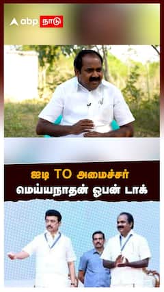 ஐடி To அமைச்சர்! மெய்யநாதன் ஓபன் டாக்