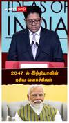 2047- ல் இந்தியாவின் புதிய வளர்ச்சிகள்! அதிதேப் சர்கார் EXPLAINS IDEAS OF INDIA 2026
