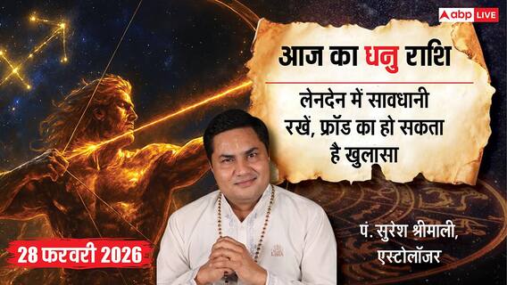 Aaj ka Dhanu Rashifal 28 February 2026: धनु राशि लेन-देन के मामलों में बरतें सावधानी, सेहत का रखें खास ख्याल Aaj ka Dhanu Rashifal 28 February 2026: धनु राशि लेन-देन के मामलों में बरतें सावधानी, सेहत का रखें खास ख्याल