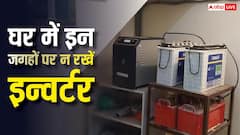 घर में इन्वर्टर के आसपास नहीं रखनी चाहिए ये चीजें, हो सकता है बड़ा नुकसान