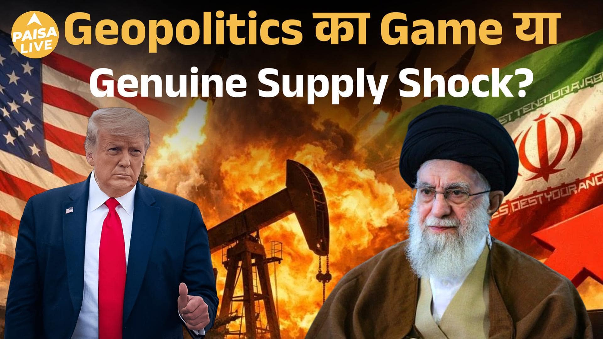 Oil Shock की चेतावनी! America-Iran Tension से Brent Crude $110? | Paisa Live