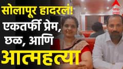 Solapur News : पत्नीला छळणाऱ्या व्यक्तीच्या त्रासाला कंटाळून दाम्पत्याने संपवलं जीवन