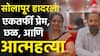 Solapur News : पत्नीला छळणाऱ्या व्यक्तीच्या त्रासाला कंटाळून दाम्पत्याने संपवलं जीवन