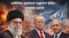 अमेरिका-इस्त्रायलपुढे झुकणार नाही, त्यांना पश्चाताप होईल असं जबर आणि निर्णायक उत्तर देऊ; इराणचा इशारा