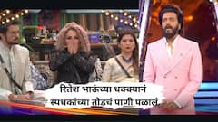 रितेश भाऊंनी दिला स्पर्धकांना धक्का! उद्याऐवजी आजच मिळणार एलिमिनेशचा नारळ, स्पर्धकांच्या चेहऱ्यावरचा रंगच उडाला