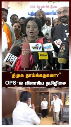 ”திமுக தாய்க்கழகமா? தாய்மையை அசிங்கப்படுத்தாதீங்க” OPS-ஐ விளாசிய தமிழிசை