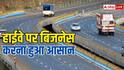 हाईवे पर अब आसानी से शुरू करें बिजनेस, पेट्रोल पंप से फूड कोर्ट तक सब प्रोसेस होगा ऑनलाइन