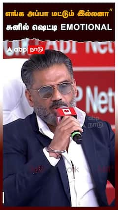 ''நடிச்ச பாதி படம் flopஎங்க அப்பா மட்டும் இல்லனா”சுனில் ஷெட்டி emotional