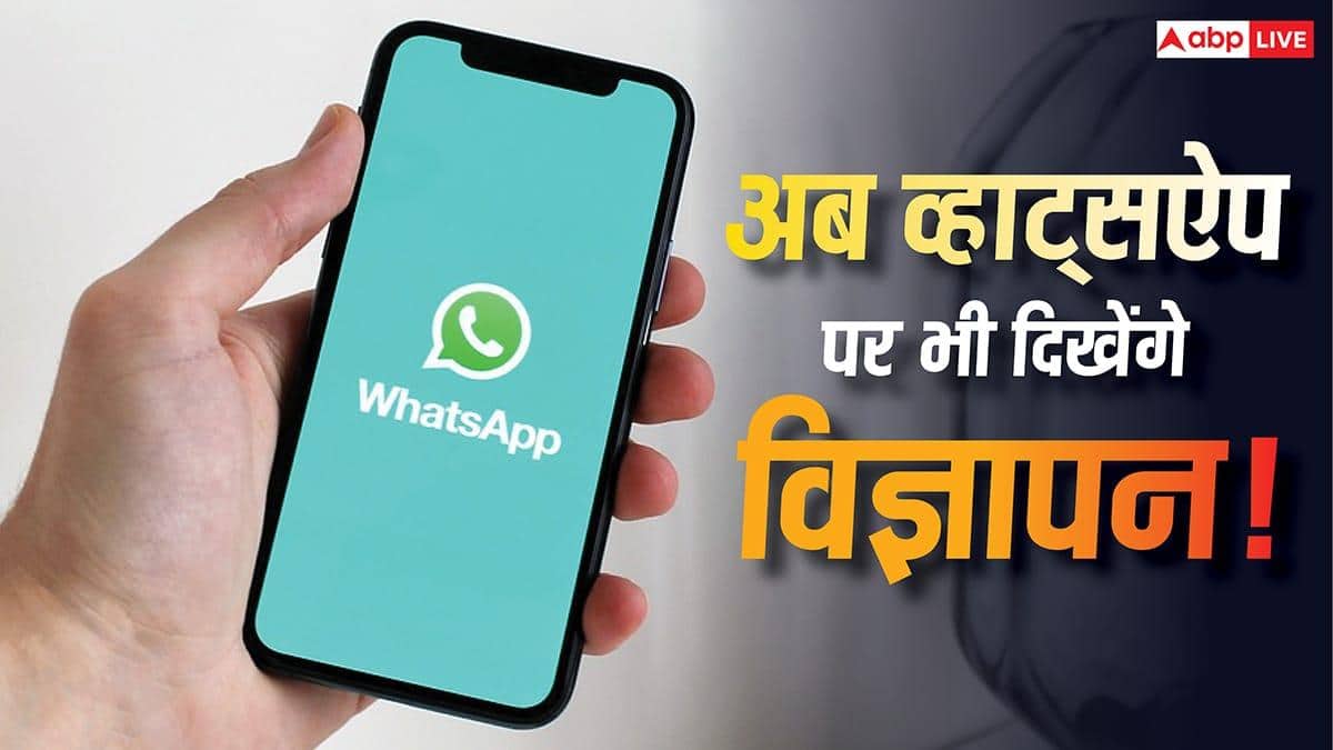 अब WhatsApp पर हर जगह दिखेंगे विज्ञापन! आने वाला है ये नया अपडेट, जानिए सब कुछ