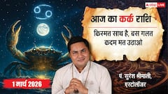 कर्क राशिफल 1 मार्च 2026: आज चंद्रमा का गोचर, क्या होगा आपके लिए खास? जानें भाग्य, प्रेम और करियर की राह!