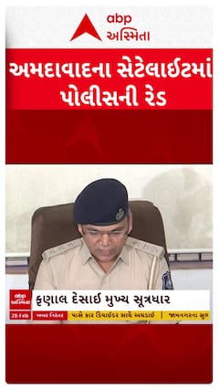 Ahmedabad news: અમદાવાદના સેટેલાઈટમાં પોલીસની રેડ