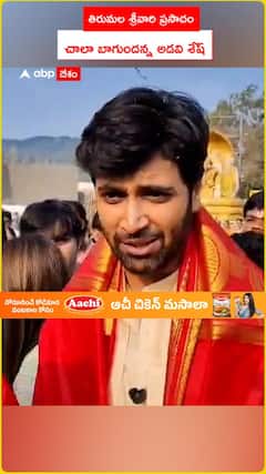 తిరుమల శ్రీవారి ప్రసాదం చాలా బాగుందన్న అడవి శేష్