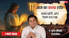 कन्या राशिफल 1 मार्च 2026: धन, करियर और रिश्तों में बड़े बदलाव! जानें आज का भाग्य?