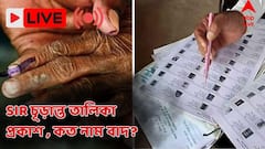 SIR-র চূড়ান্ত ভোটার তালিকা প্রকাশ শুরু ! কত নাম বাদ কোথা থেকে ? বড় আপডেট