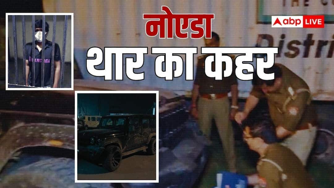Greater Noida News: थार ड्राइवर ने डीजल भरवाकर नहीं दिए पैसे, 10 किमी तक घसीटी बाइक, आरोपी गिरफ्तार