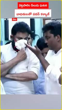 వెట్లపాలెం పేలుడు ఘటన బాధితులతో పవన్ కళ్యాణ్