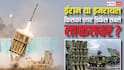 Best Air Defence System: दुनिया का सबसे मजबूत एयर डिफेंस किसके पास, ईरान-इजरायल जंग में फिर उठा सवाल?