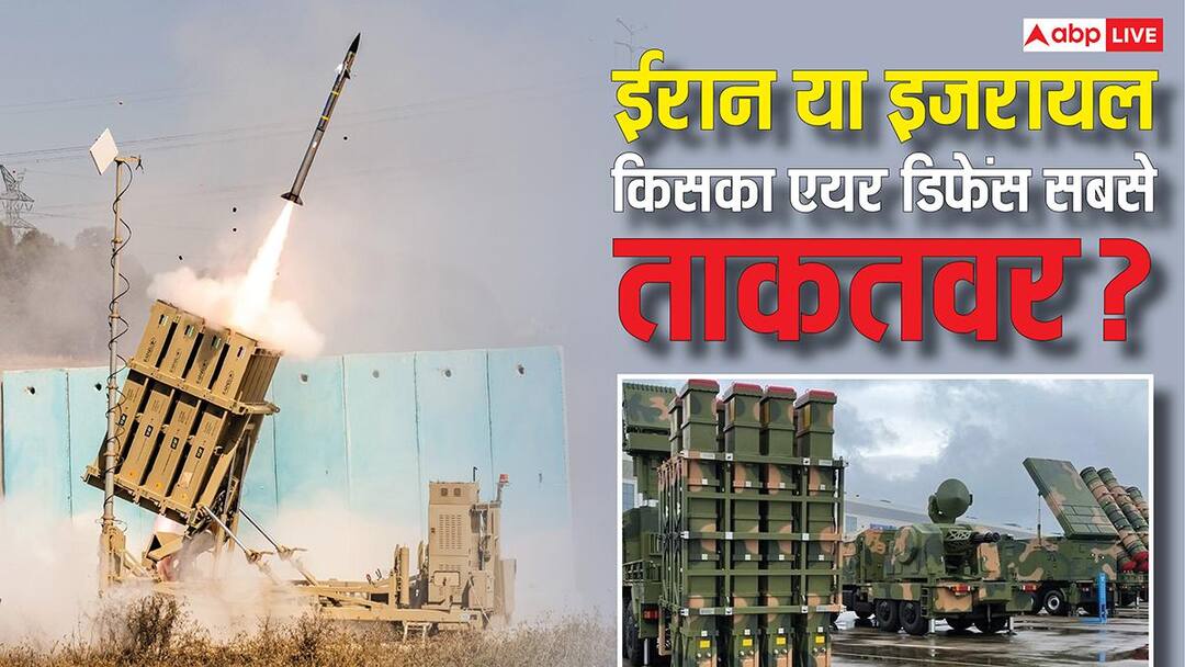 Best Air Defence System: दुनिया का सबसे मजबूत एयर डिफेंस किसके पास, ईरान-इजरायल जंग में फिर उठा सवाल?