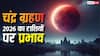 Chandra Grahan 2026: 4 राशियों पर ब्लड मून का गहरा असर! क्या आपकी राशियां भी हैं प्रभावित? जानें ज्योतिषीय प्रभाव!