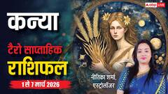 Kanya Tarot Card Rashifal 1-7 March 2026: कन्या राशि अधूरी योजनाएं होंगी पूरी, विरोधियों से सतर्क रहने की जरूरत