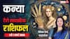 Kanya Tarot Card Rashifal 1-7 March 2026: कन्या राशि अधूरी योजनाएं होंगी पूरी, विरोधियों से सतर्क रहने की जरूरत