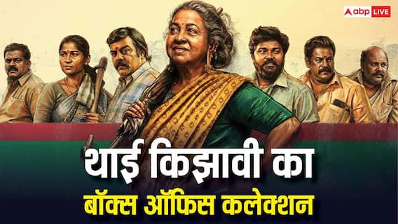 Thaai Kizhavi Day 1 BO: थाई किझावी ने पहले दिन बनाया ये रिकॉर्ड, बनी 2026 की दूसरी बड़ी कॉलीवुड ओपनर Thaai Kizhavi Day 1 BO: थाई किझावी ने पहले दिन बनाया ये रिकॉर्ड, बनी 2026 की दूसरी बड़ी कॉलीवुड ओपनर